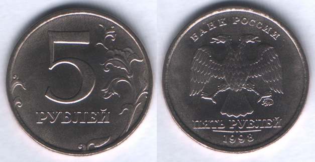 5 рублей 1998ммд