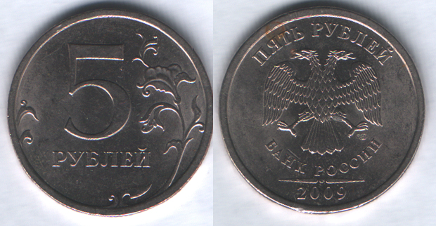 5 рублей 2009спмд немагнитная