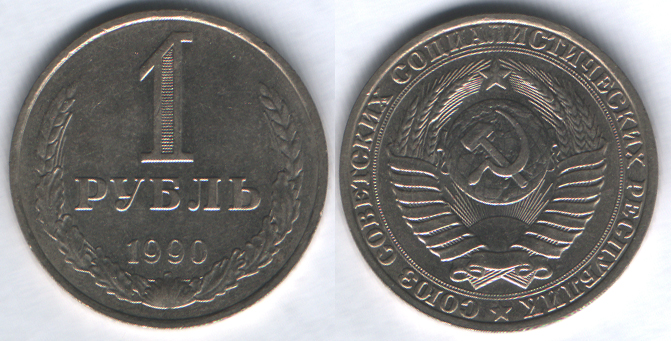1 рубль 1990
