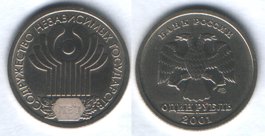 1 рубль 2001спмд Содружество Независимых Государств