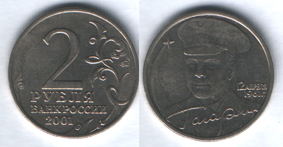 2 рубля 2001ммд Гагарин 12 апреля 1961 г.