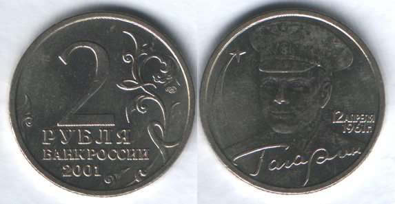2 рубля 2001спмд Гагарин 12 апреля 1961 г.