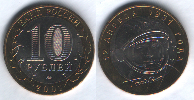 10 рублей 2001ммд Гагарин 12 апреля 1961 года