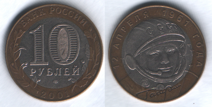 10 рублей 2001спмд Гагарин 12 апреля 1961 года