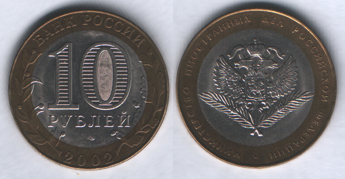 10 рублей 2002спмд Министерство иностранных дел Российской Федерации