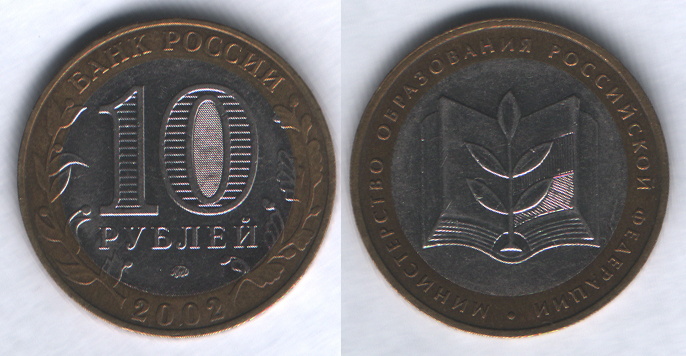 10 рублей 2002ммд Министерство образования Российской Федерации