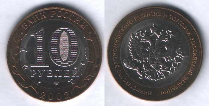 10 рублей 2002спмд Министерство экономического развития и торговли Российской Федерации