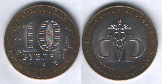 10 рублей 2002спмд Министерство финансов Российской Федерации