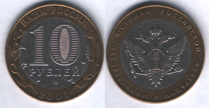 10 рублей 2002спмд Министерство юстиции Российской Федерации