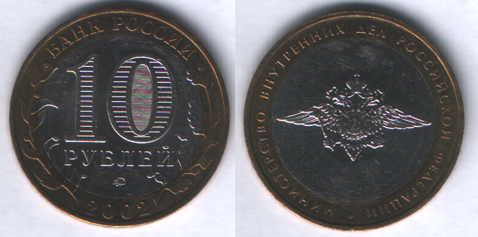 10 рублей 2002ммд Министерство внутренних дел Российской Федерации