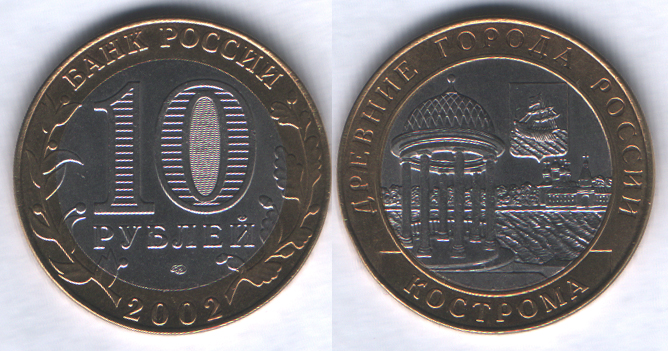 10 рублей 2002спмд Кострома