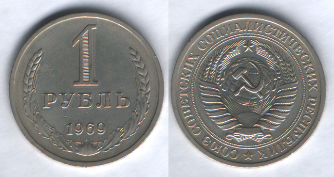 1 рубль 1969