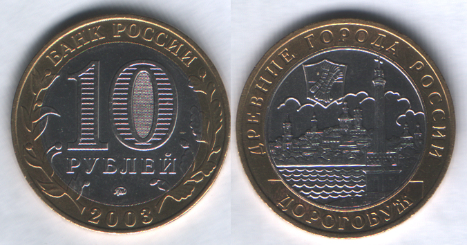 10 рублей 2003ммд Дорогобуж