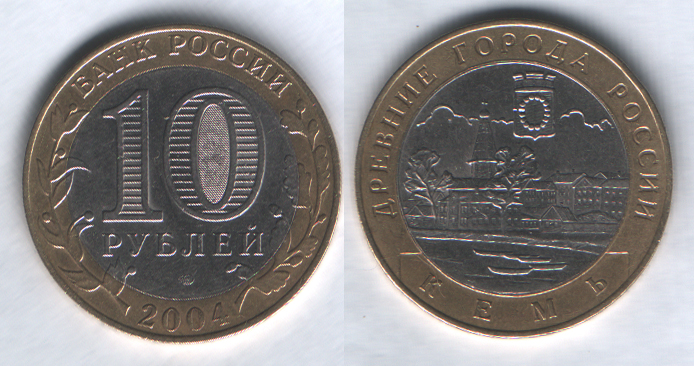 10 рублей 2004спмд Кемь