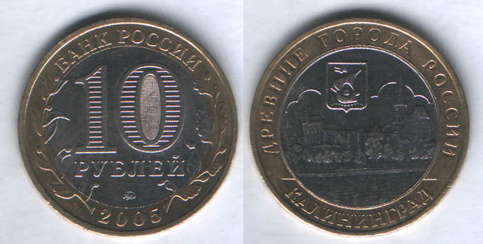 10 рублей 2005ммд Калининград
