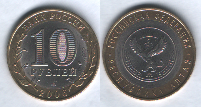 10 рублей 2006спмд Республика Алтай