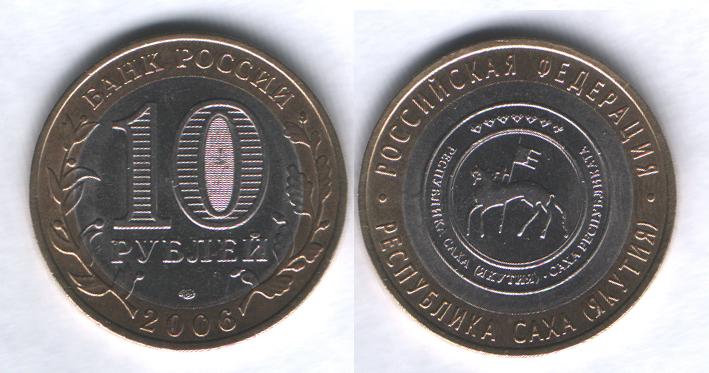 10 рублей 2006спмд Республика Саха (Якутия)