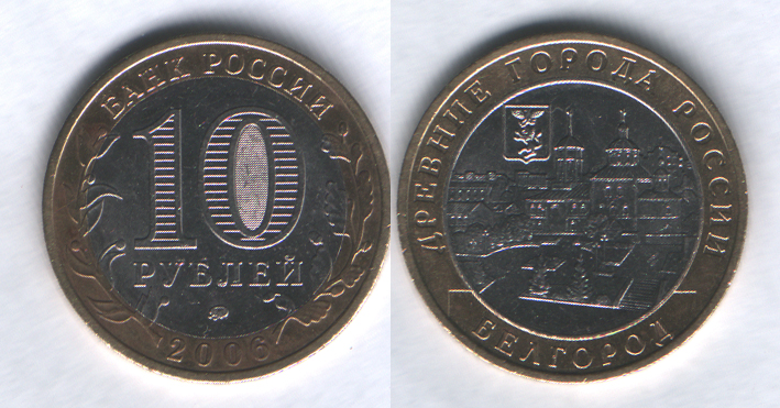 10 рублей 2006ммд Белгород