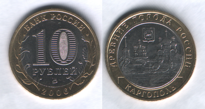 10 рублей 2006ммд Каргополь