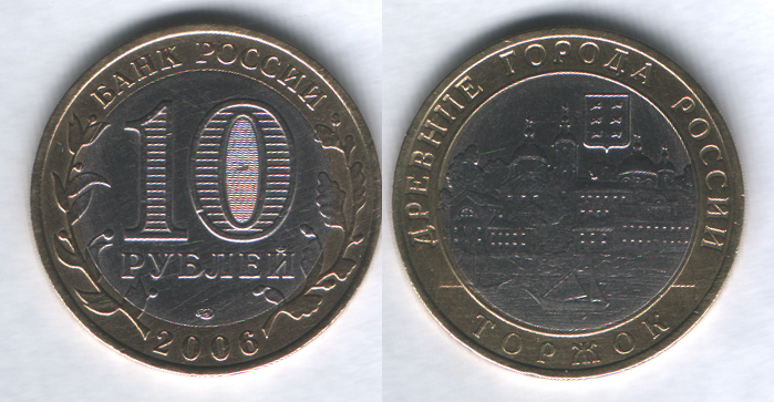 10 рублей 2006спмд Торжок