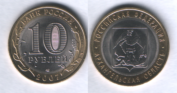 10 рублей 2007спмд Архангельская область