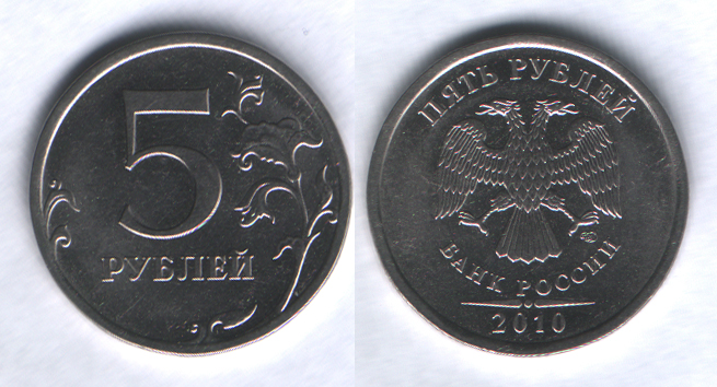 5 рублей 2010спмд