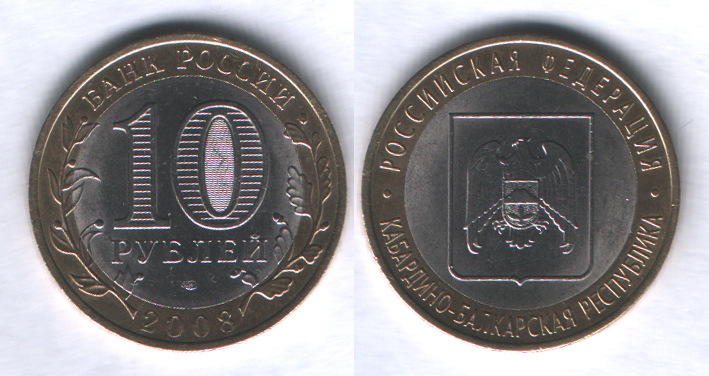 10 рублей 2008спмд Кабардино-балкарская республика