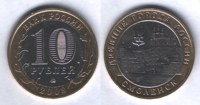 10 рублей 2008ммд Смоленск