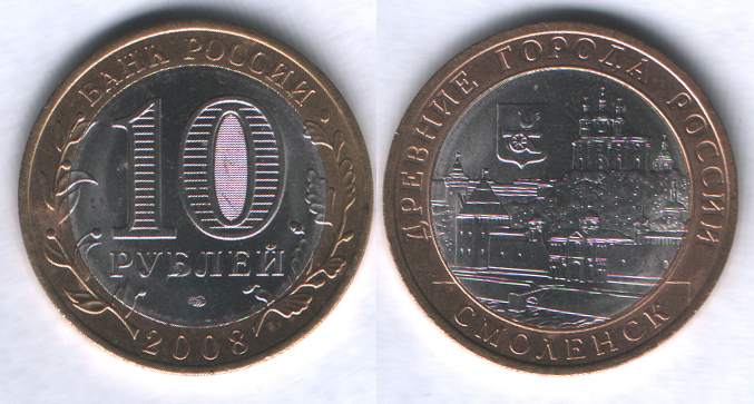 10 рублей 2008спмд Смоленск