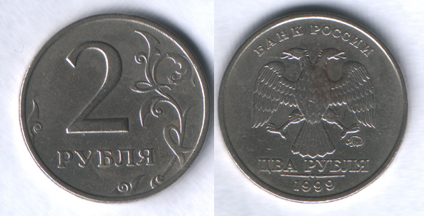 2 рубля 1999ммд