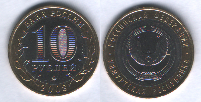 10 рублей 2008ммд Удмуртская республика