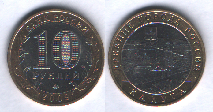 10 рублей 2009ммд Калуга