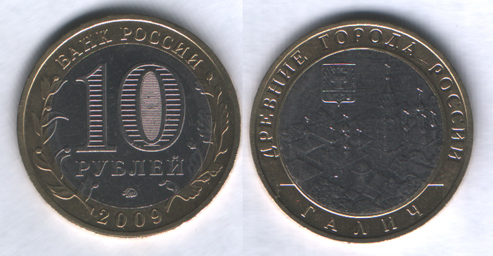 10 рублей 2009ммд Галич