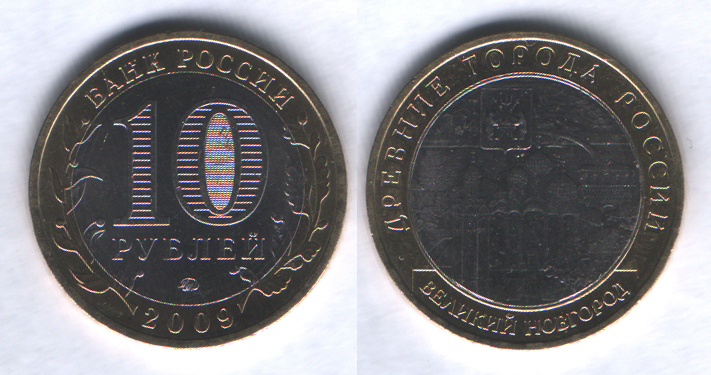 10 рублей 2009ммд Великий Новгород
