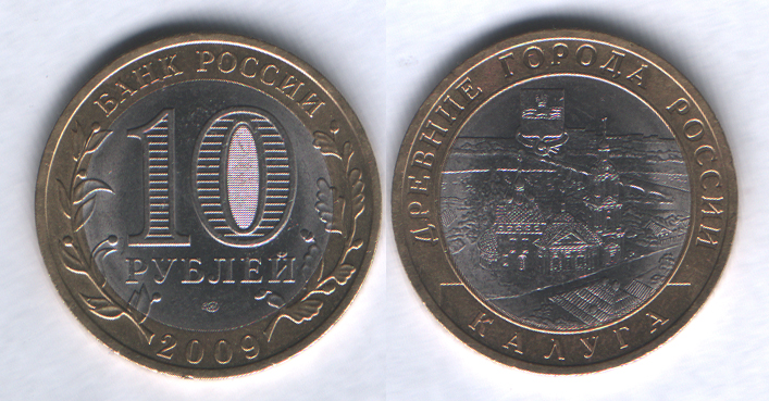 10 рублей 2009спмд Калуга