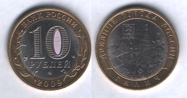 10 рублей 2009спмд Галич