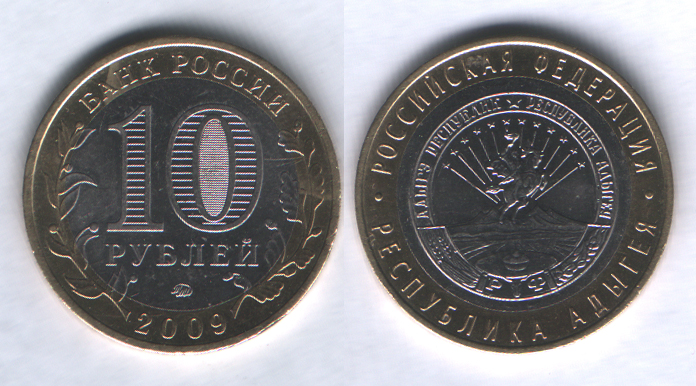 10 рублей 2009ммд Республика Адыгея