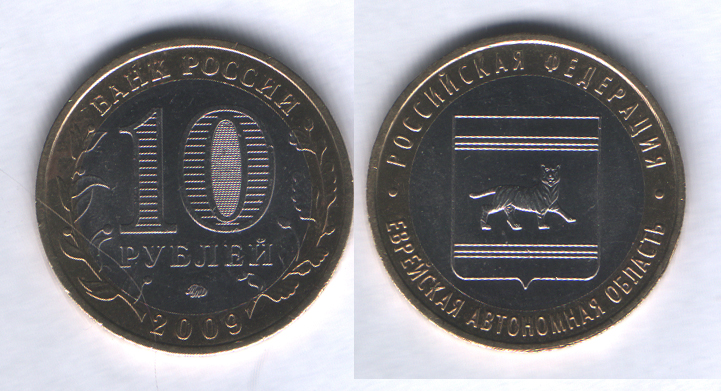 10 рублей 2009ммд Еврейская автономная область