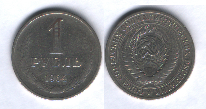 1 рубль 1964 VF