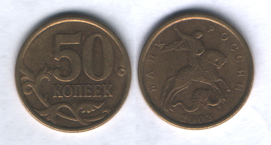 50 копеек 2003с-п