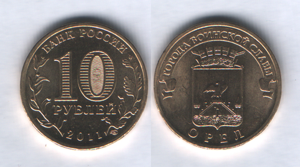 10 рублей 2011спмд Орел