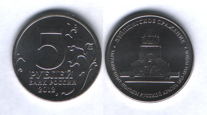 5 рублей 2012ммд Лейпцигское сражение UNC