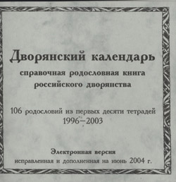 Дворянский календарь (тетради 1-10) CD ROM
