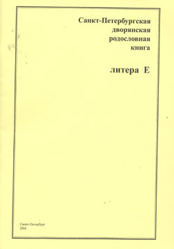 Санкт-Петербургская дворянская родословная книга. Литера Е