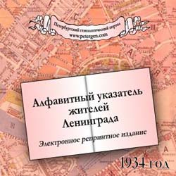 Алфавитный указатель жителей Ленинграда на 1934 год на CD