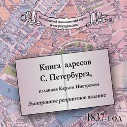 Книга адресов С.Петербурга на 1837 год на CD