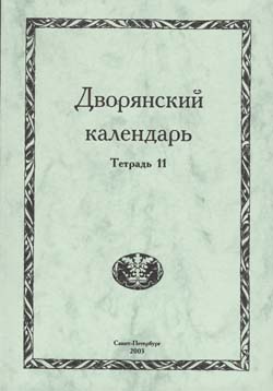 Дворянский календарь Справочная родословная книга российского дворянства Тетрадь 11