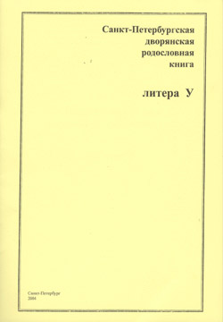 Санкт-Петербургская дворянская родословная книга. Литера У