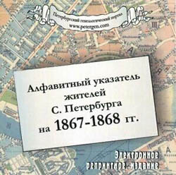 Алфавитный указатель жителей Санкт-Петербурга,на 1867-1868 гг. год на CD