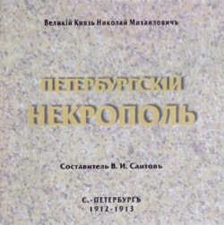 Петербургский некрополь на CD